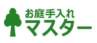 お庭手入れマスター